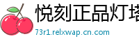 悦刻正品灯塔